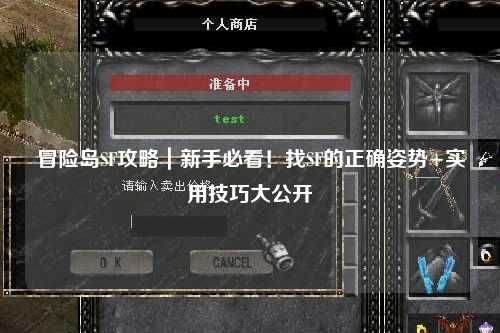冒险岛SF攻略|新手必看!找SF的正确姿势+实用技巧大公开✨