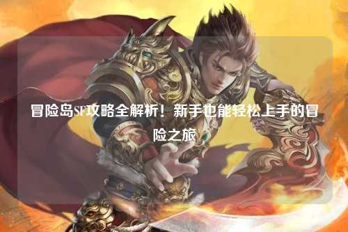 冒险岛SF攻略全解析!新手也能轻松上手的冒险之旅✨