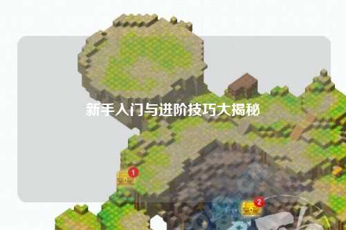新手入门与进阶技巧大揭秘