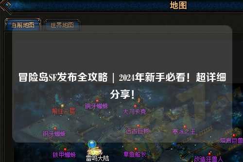 冒险岛SF发布全攻略 | 2024年新手必看!超详细分享!