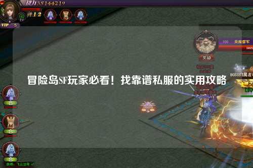 冒险岛SF玩家必看!找靠谱私服的实用攻略