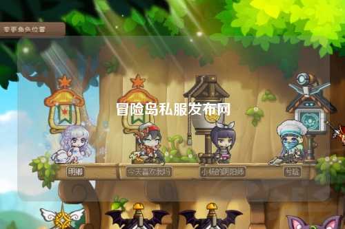 冒险岛私服发布网