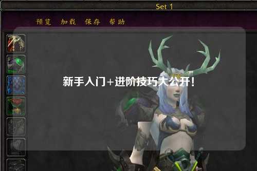 新手入门+进阶技巧大公开!