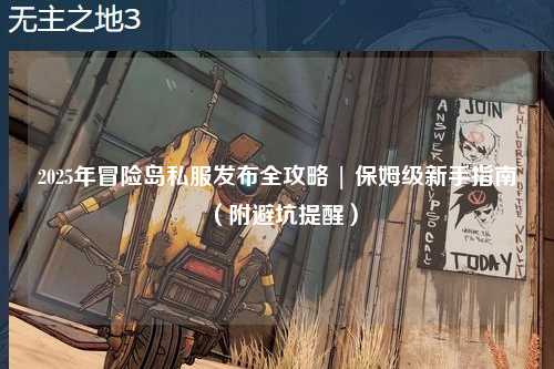 2025年冒险岛私服发布全攻略 | 保姆级新手指南(附避坑提醒)