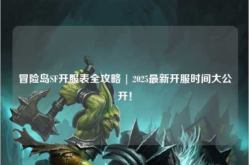 冒险岛SF开服表全攻略 | 2025最新开服时间大公开!