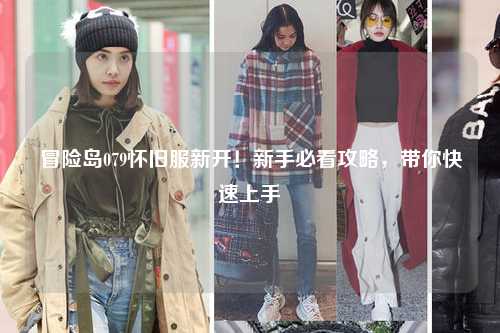 冒险岛079怀旧服新开!新手必看攻略,带你快速上手