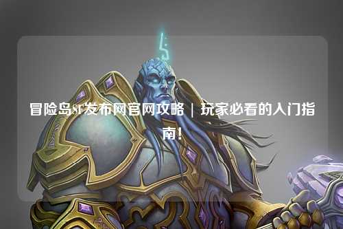 冒险岛SF发布网官网攻略 | 玩家必看的入门指南!