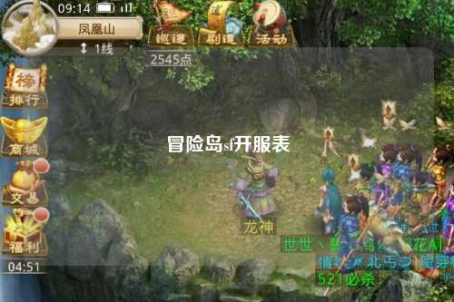 冒险岛sf开服表