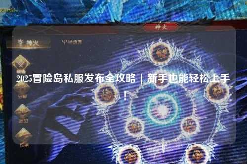 2025冒险岛私服发布全攻略 | 新手也能轻松上手!