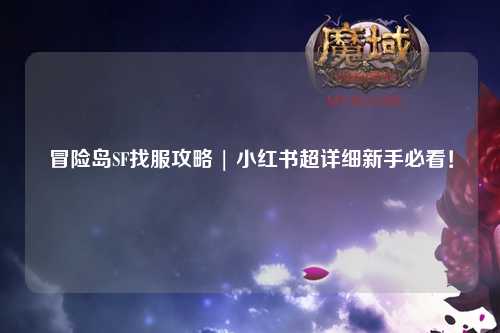 冒险岛SF找服攻略 | 小红书超详细新手必看!