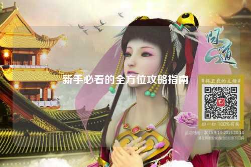 新手必看的全方位攻略指南