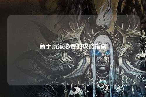 新手玩家必看的攻略指南