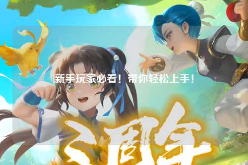 新手玩家必看!带你轻松上手!