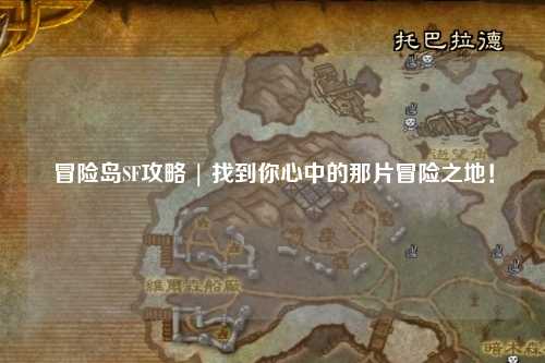 冒险岛SF攻略 | 找到你心中的那片冒险之地!