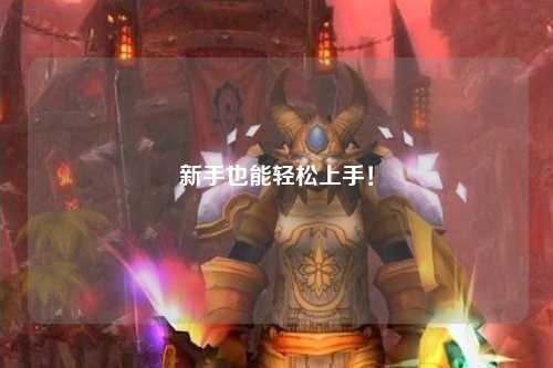 新手也能轻松上手!