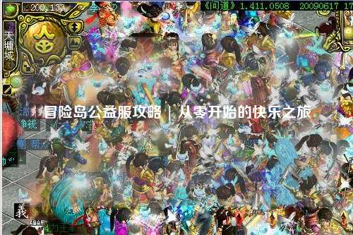 冒险岛公益服攻略 | 从零开始的快乐之旅