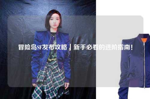 冒险岛SF发布攻略|新手必看的进阶指南!