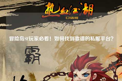 冒险岛SF玩家必看!如何找到靠谱的私服平台?