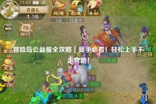 冒险岛公益服全攻略|新手必看!轻松上手不走弯路!