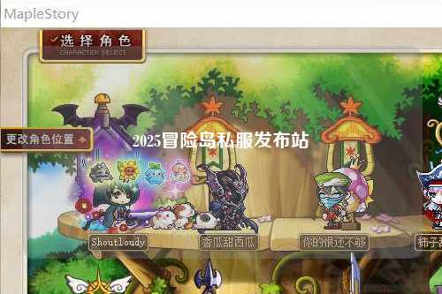 2025冒险岛私服发布站