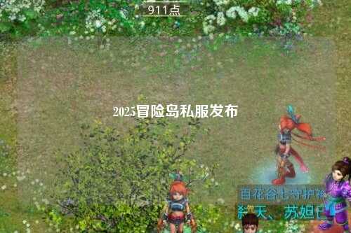 2025冒险岛私服发布