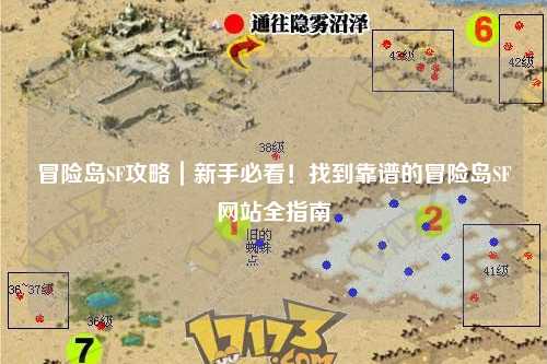 冒险岛SF攻略|新手必看!找到靠谱的冒险岛SF网站全指南
