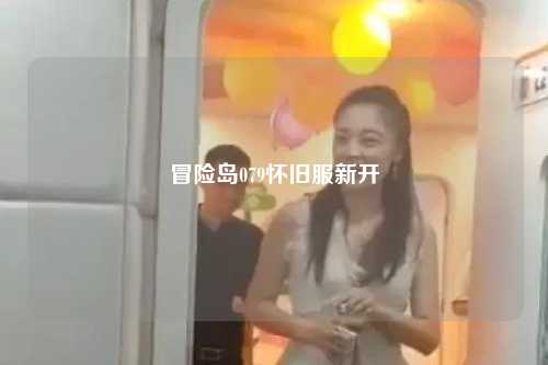 冒险岛079怀旧服新开