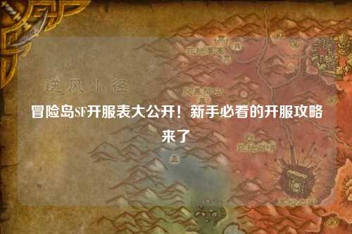 冒险岛SF开服表大公开!新手必看的开服攻略来了✨