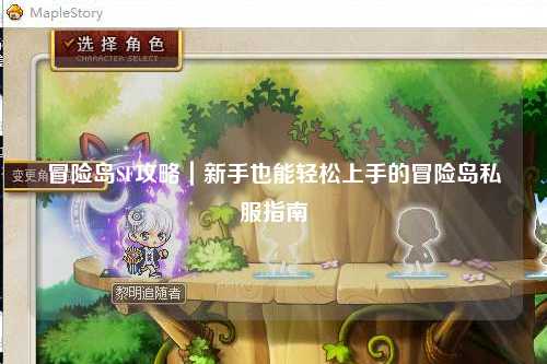 冒险岛SF攻略|新手也能轻松上手的冒险岛私服指南