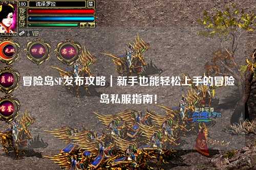 冒险岛SF发布攻略|新手也能轻松上手的冒险岛私服指南!