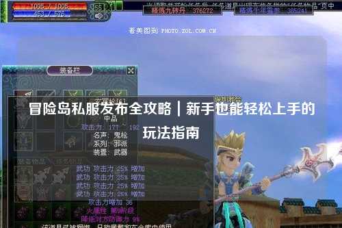冒险岛私服发布全攻略|新手也能轻松上手的玩法指南