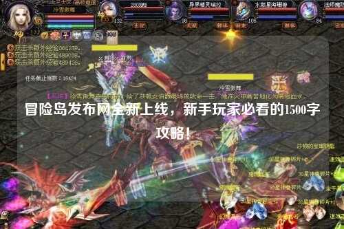冒险岛发布网全新上线,新手玩家必看的1500字攻略!