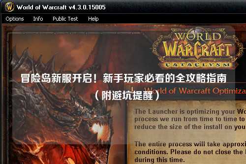 冒险岛新服开启!新手玩家必看的全攻略指南(附避坑提醒)