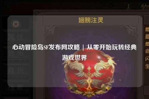 心动冒险岛SF发布网攻略 | 从零开始玩转经典游戏世界