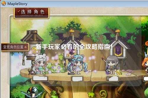 新手玩家必看的全攻略指南!