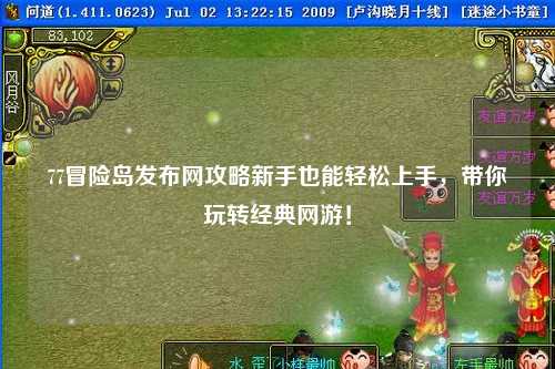 77冒险岛发布网攻略新手也能轻松上手,带你玩转经典网游!