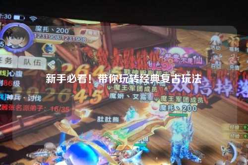 新手必看!带你玩转经典复古玩法