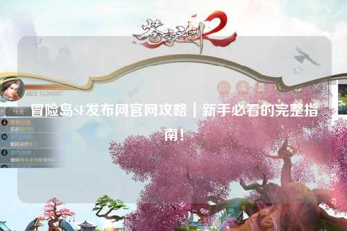 冒险岛SF发布网官网攻略|新手必看的完整指南!
