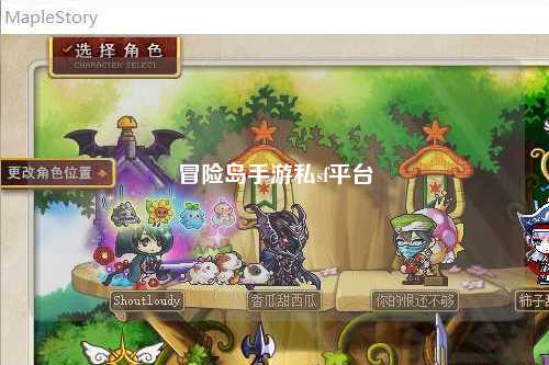 冒险岛手游私sf平台