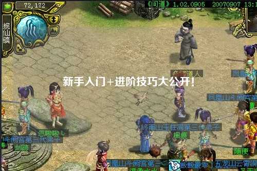 新手入门+进阶技巧大公开!