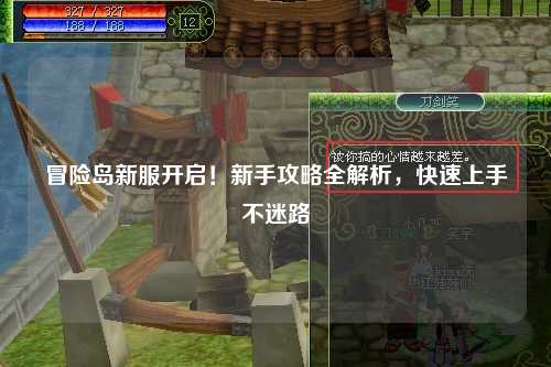 冒险岛新服开启!新手攻略全解析,快速上手不迷路