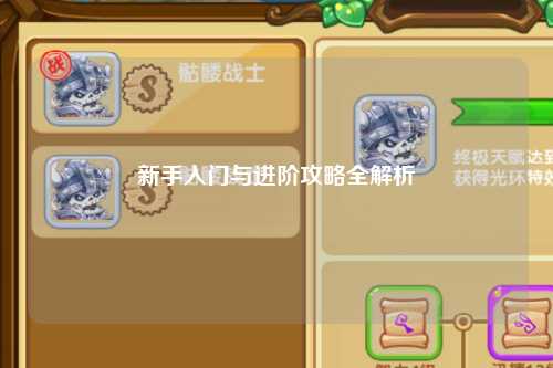 新手入门与进阶攻略全解析