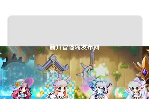 新开冒险岛发布网