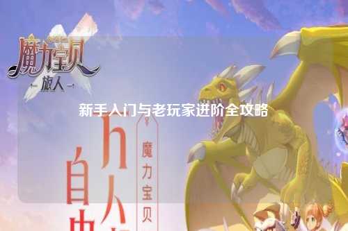 新手入门与老玩家进阶全攻略