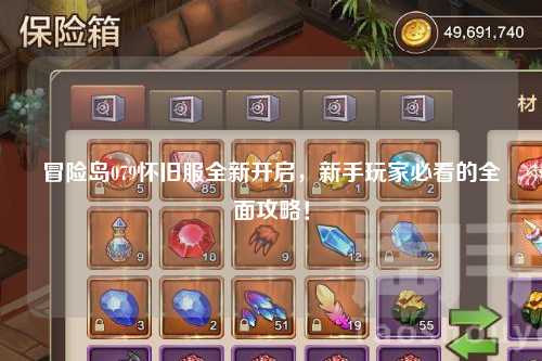 冒险岛079怀旧服全新开启,新手玩家必看的全面攻略!
