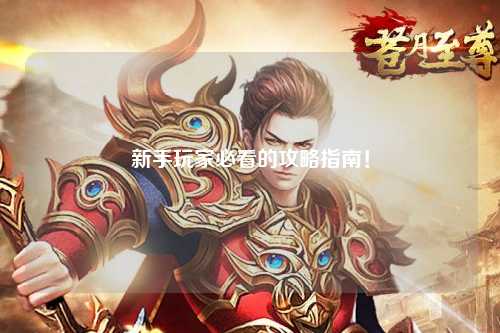 新手玩家必看的攻略指南!
