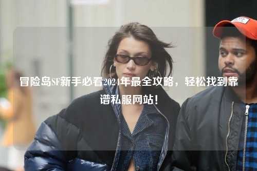 冒险岛SF新手必看2024年最全攻略,轻松找到靠谱私服网站!