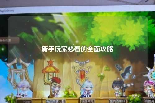 新手玩家必看的全面攻略