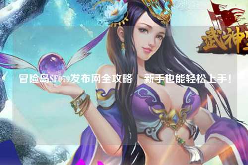 冒险岛SF079发布网全攻略 | 新手也能轻松上手!