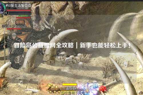 冒险岛公益服网全攻略|新手也能轻松上手!